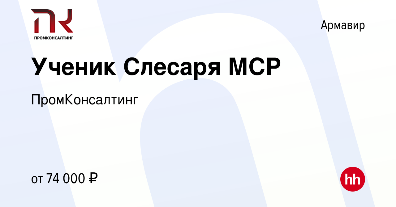 Вакансия Ученик Слесаря МСР в Армавире, работа в компании ПромКонсалтинг  (вакансия в архиве c 16 марта 2023)