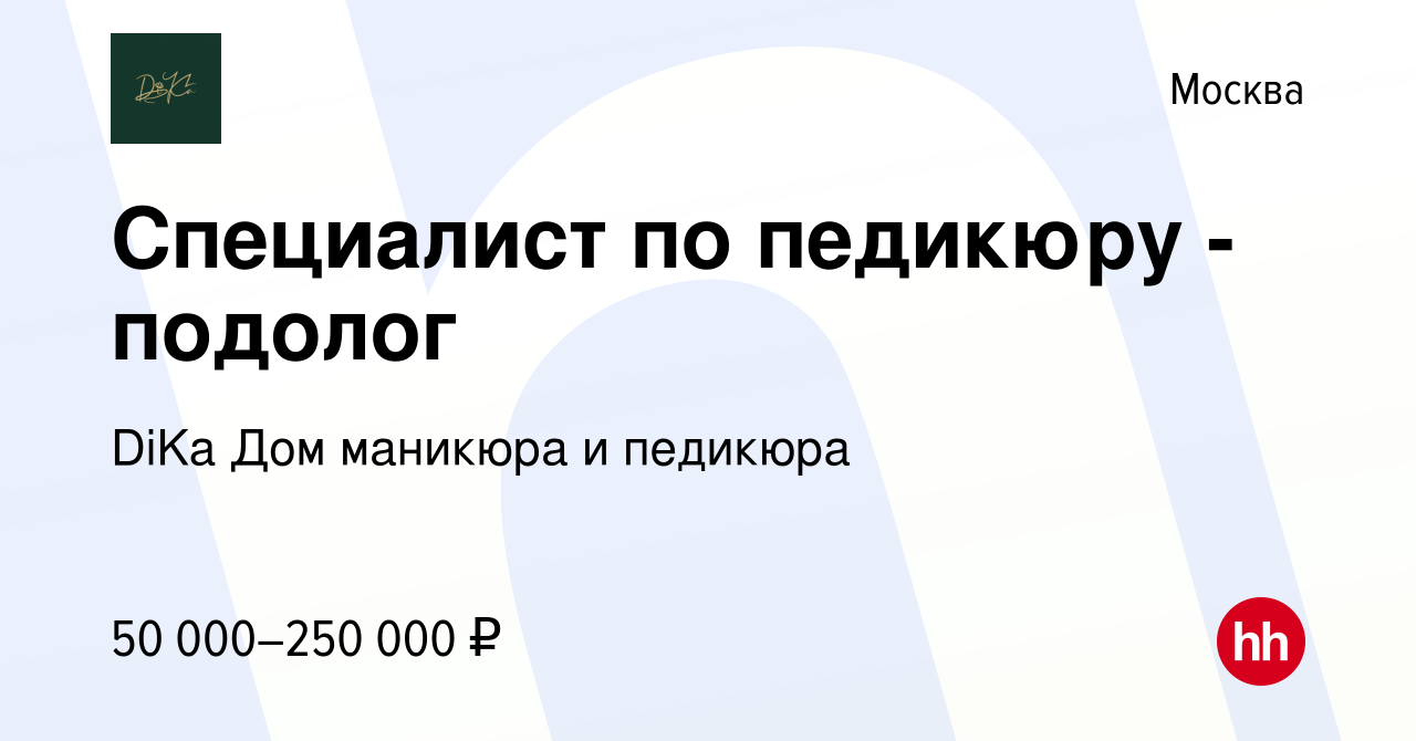 Вакансия Специалист по педикюру - подолог в Москве, работа в компании DiKa Дом  маникюра и педикюра (вакансия в архиве c 16 февраля 2023)