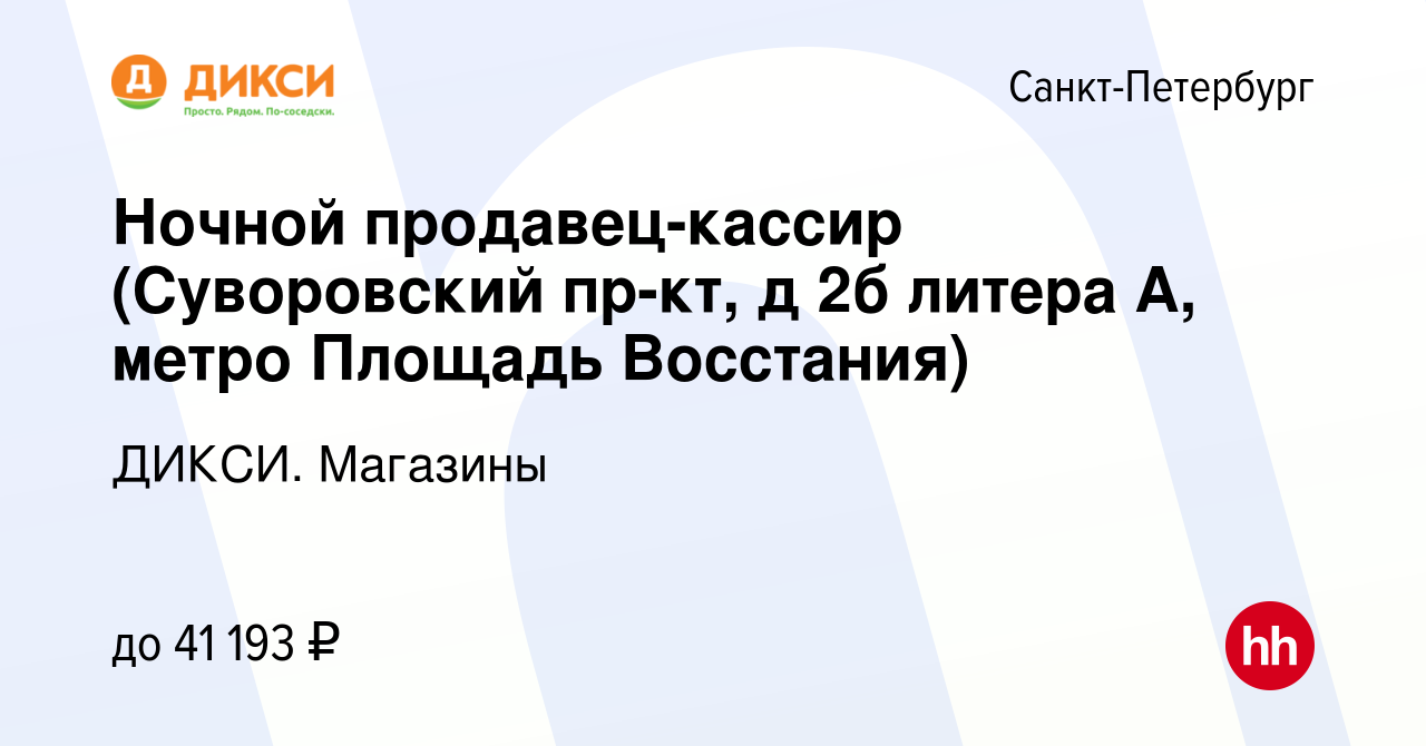 Вакансия Ночной продавец-кассир (Суворовский пр-кт, д 2б литера А, метро  Площадь Восстания) в Санкт-Петербурге, работа в компании ДИКСИ. Магазины  (вакансия в архиве c 17 марта 2023)