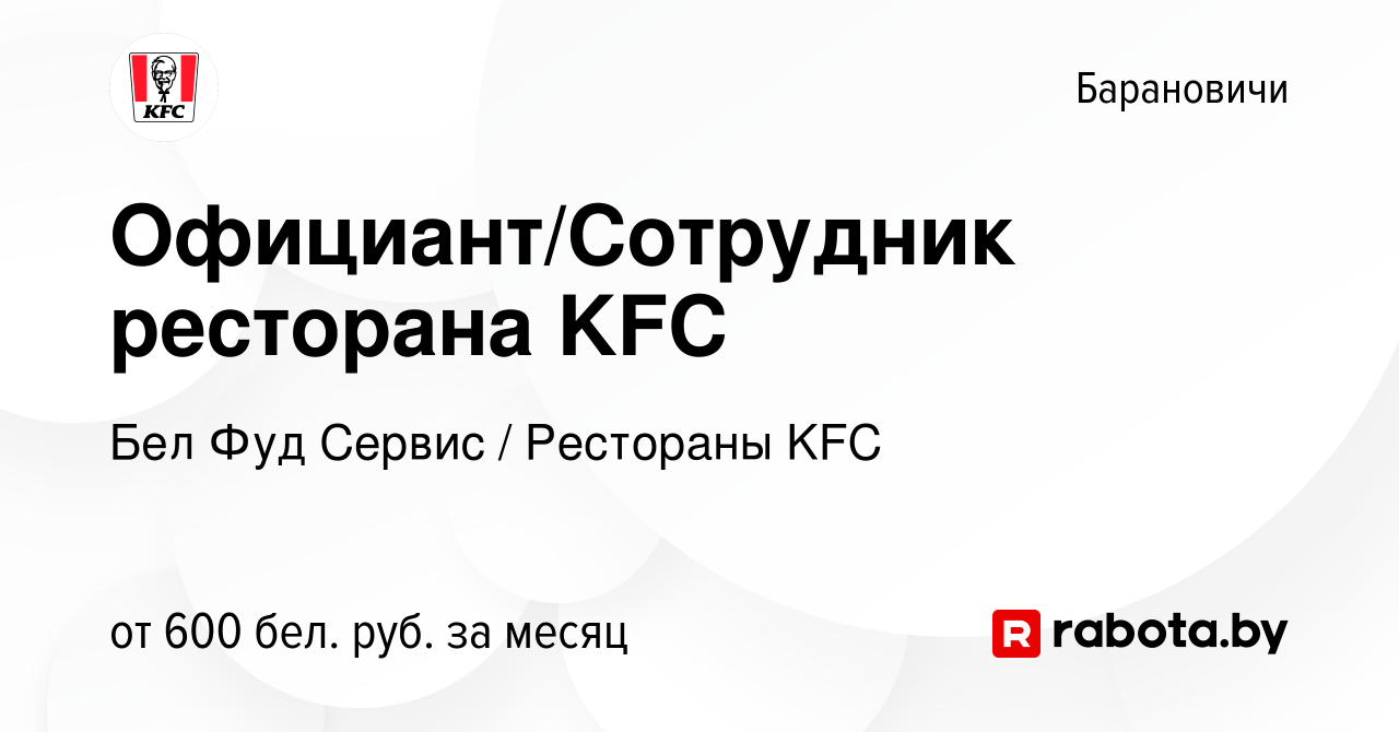 Вакансия Официант/Сотрудник ресторана KFC в Барановичах, работа в компании  Бел Фуд Сервис / Рестораны KFC (вакансия в архиве c 16 февраля 2023)