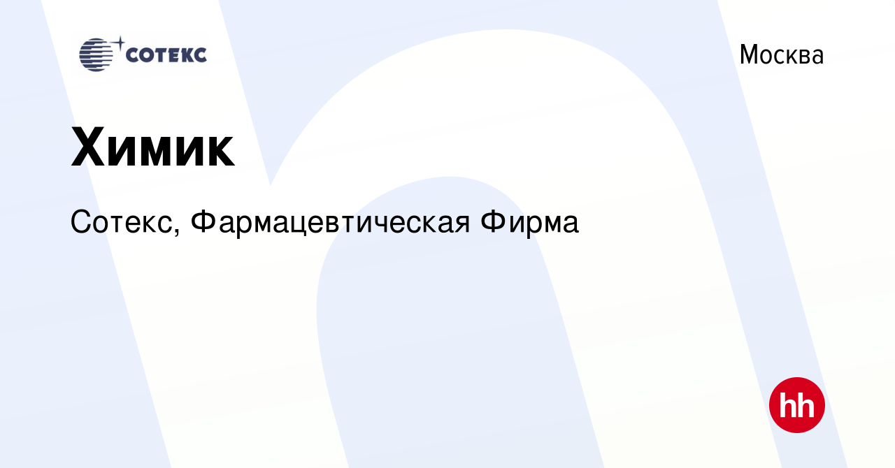 Вакансия Химик в Москве, работа в компании Сотекс, Фармацевтическая Фирма  (вакансия в архиве c 10 мая 2023)