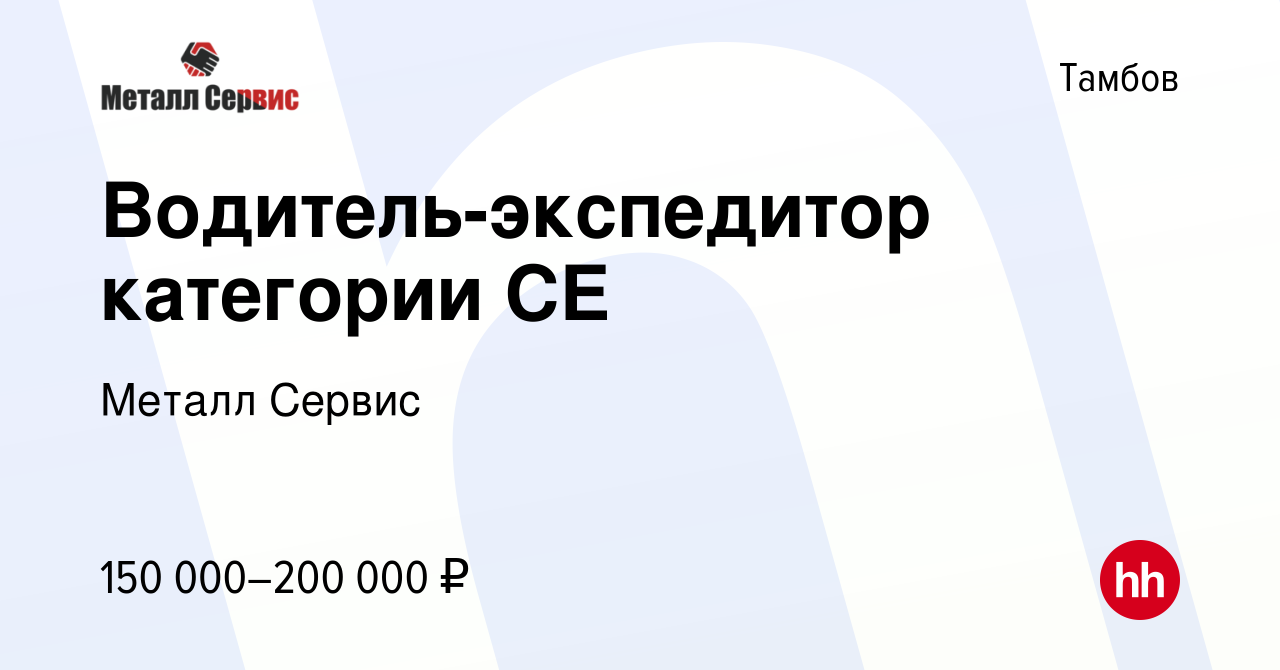 Вакансия Водитель-экспедитор категории СЕ в Тамбове, работа в компании  Металл Сервис