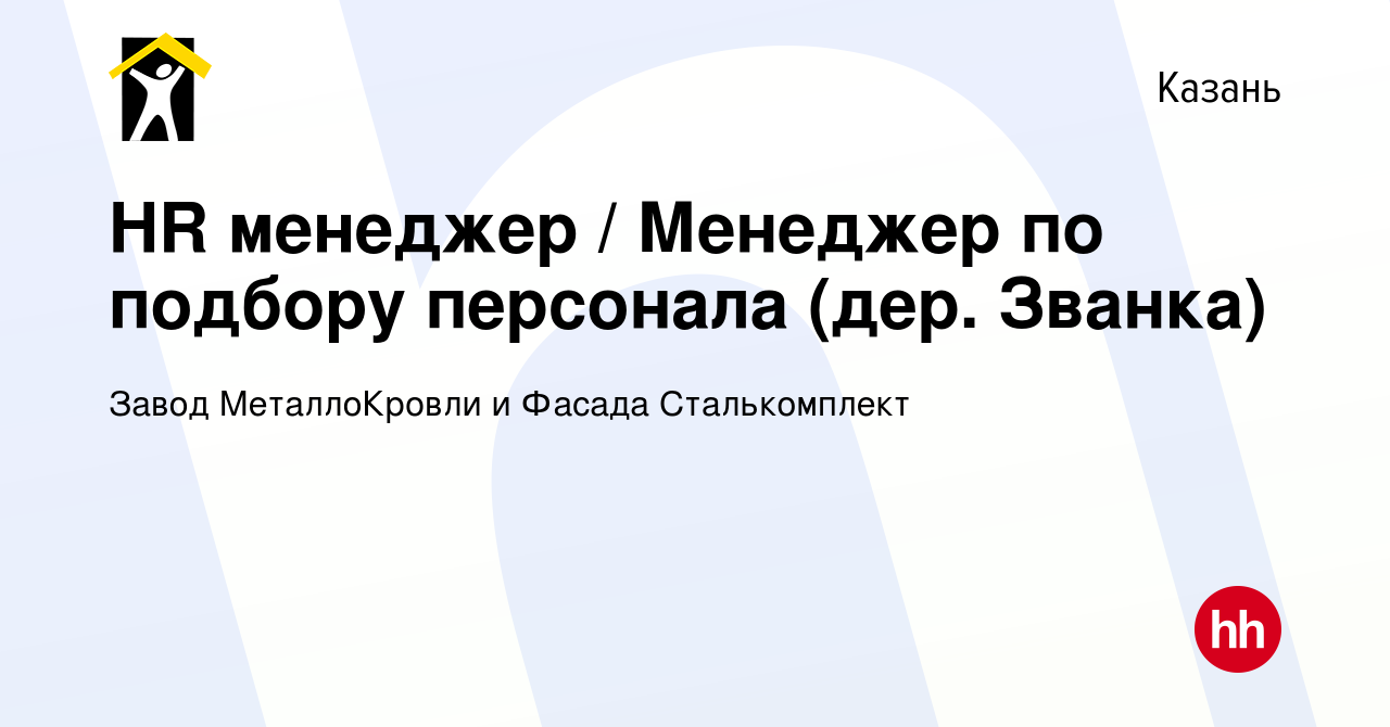 Вакансия HR менеджер / Менеджер по подбору персонала (дер. Званка) в  Казани, работа в компании Завод МеталлоКровли и Фасада Сталькомплект  (вакансия в архиве c 16 февраля 2023)