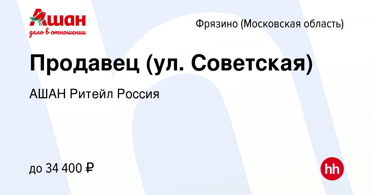 Вакансия Продавец (ул. Советская) во Фрязино, работа в компании АШАН Ритейл  Россия (вакансия в архиве c 16 февраля 2023)