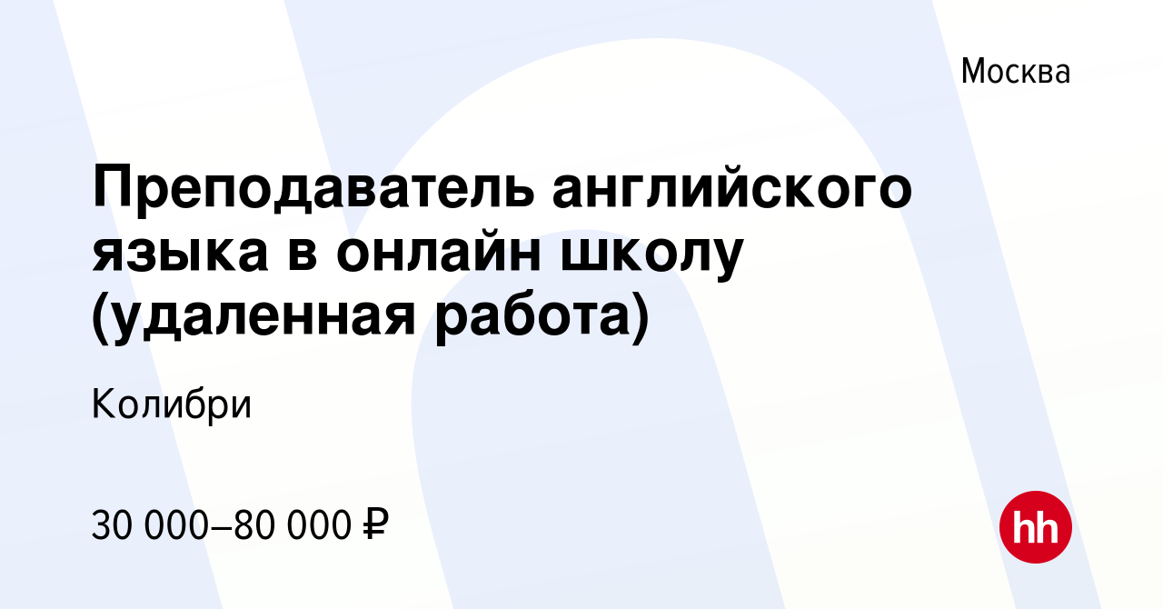 Вакансия Преподаватель английского языка в онлайн школу (удаленная работа)  в Москве, работа в компании Колибри (вакансия в архиве c 16 февраля 2023)