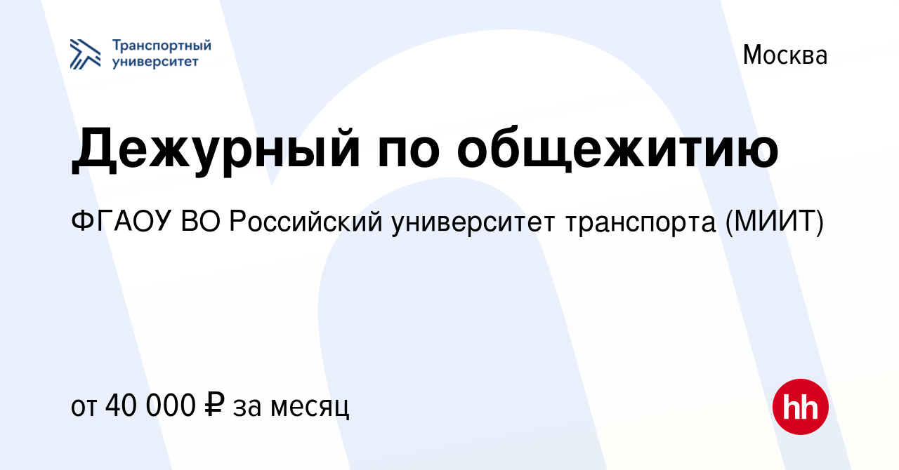 Вакансия Дежурный по общежитию в Москве, работа в компании ФГАОУ ВО  Российский университет транспорта (МИИТ) (вакансия в архиве c 16 февраля  2023)