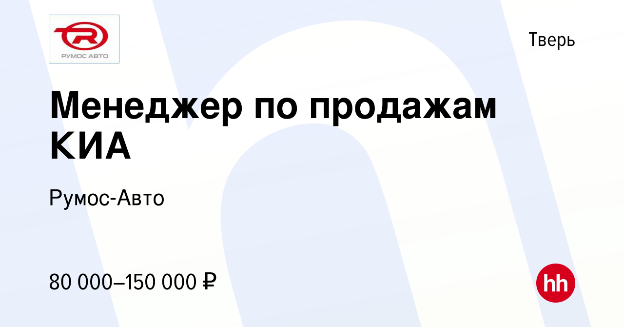 Вакансия Менеджер по продажам КИА в Твери, работа в компании Румос-Авто  (вакансия в архиве c 18 марта 2023)