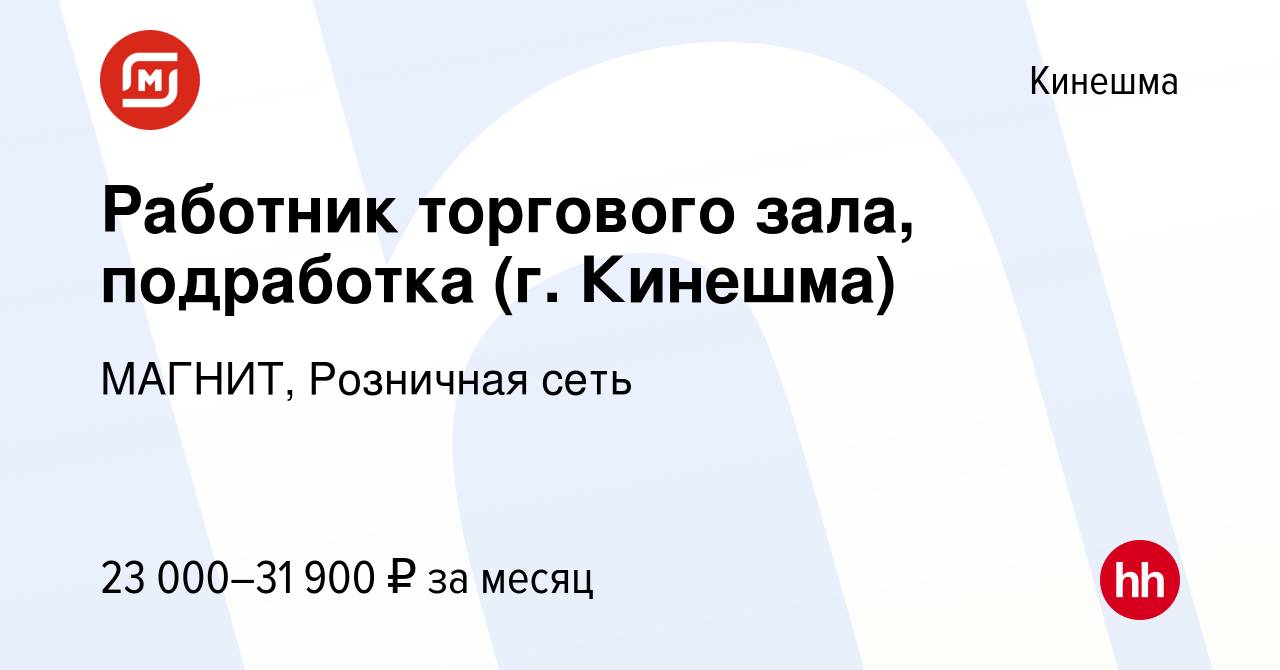 Вакансия Работник торгового зала, подработка (г. Кинешма) в Кинешме, работа  в компании МАГНИТ, Розничная сеть (вакансия в архиве c 22 июля 2023)