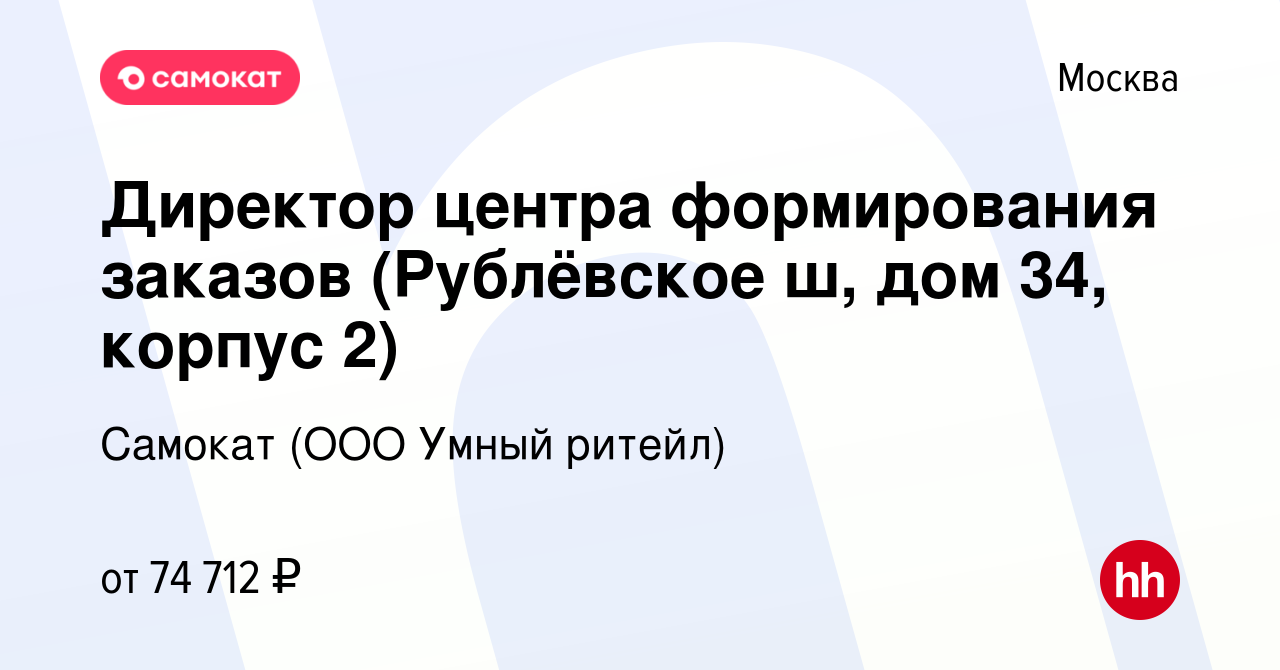 Вакансия Директор центра формирования заказов (Рублёвское ш, дом 34, корпус  2) в Москве, работа в компании Самокат (ООО Умный ритейл) (вакансия в  архиве c 27 января 2023)