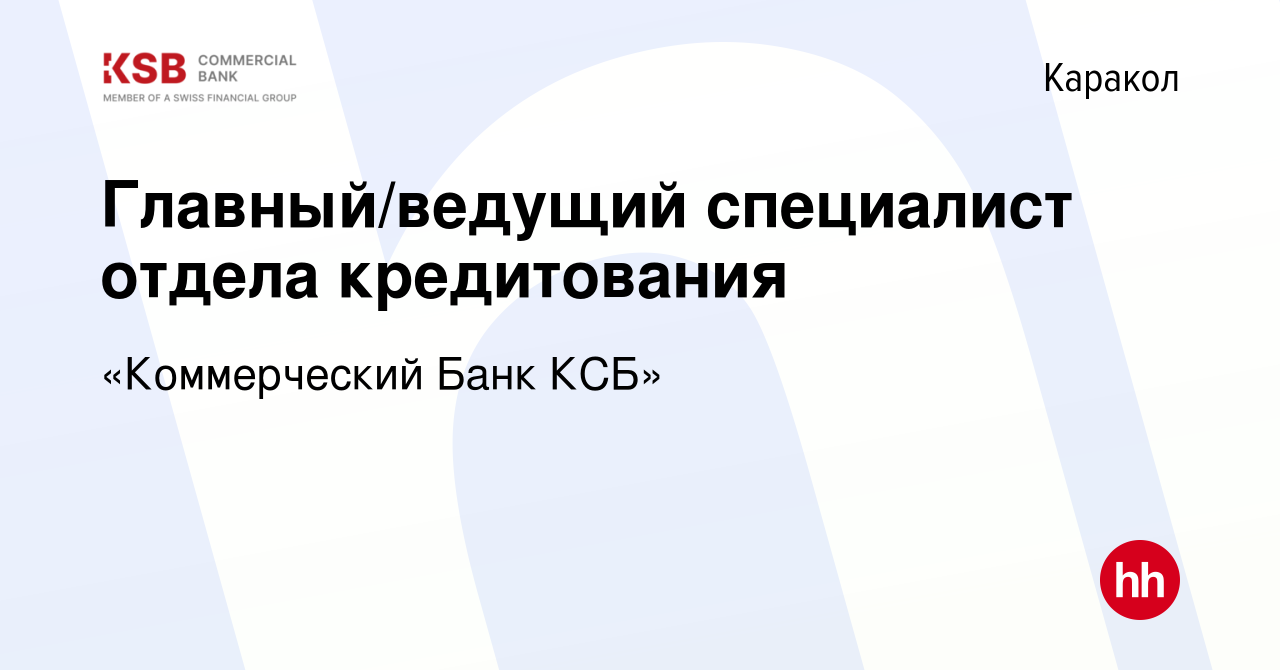 Вакансия Главный/ведущий специалист отдела кредитования в Караколе, работа  в компании «Коммерческий Банк КСБ» (вакансия в архиве c 16 февраля 2023)