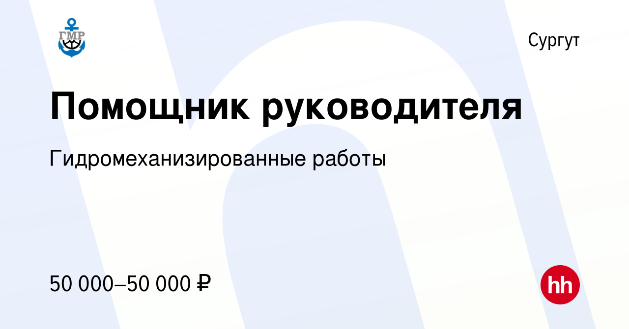 Вакансия Помощник руководителя в Сургуте, работа в компании  Гидромеханизированные работы (вакансия в архиве c 16 февраля 2023)