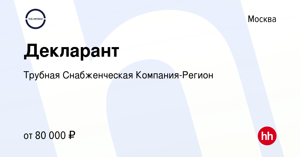 Вакансия Декларант в Москве, работа в компании Общество с ограниченной  ответственностью Трубная Снабженческая Компания-Регион (вакансия в архиве c  16 февраля 2023)