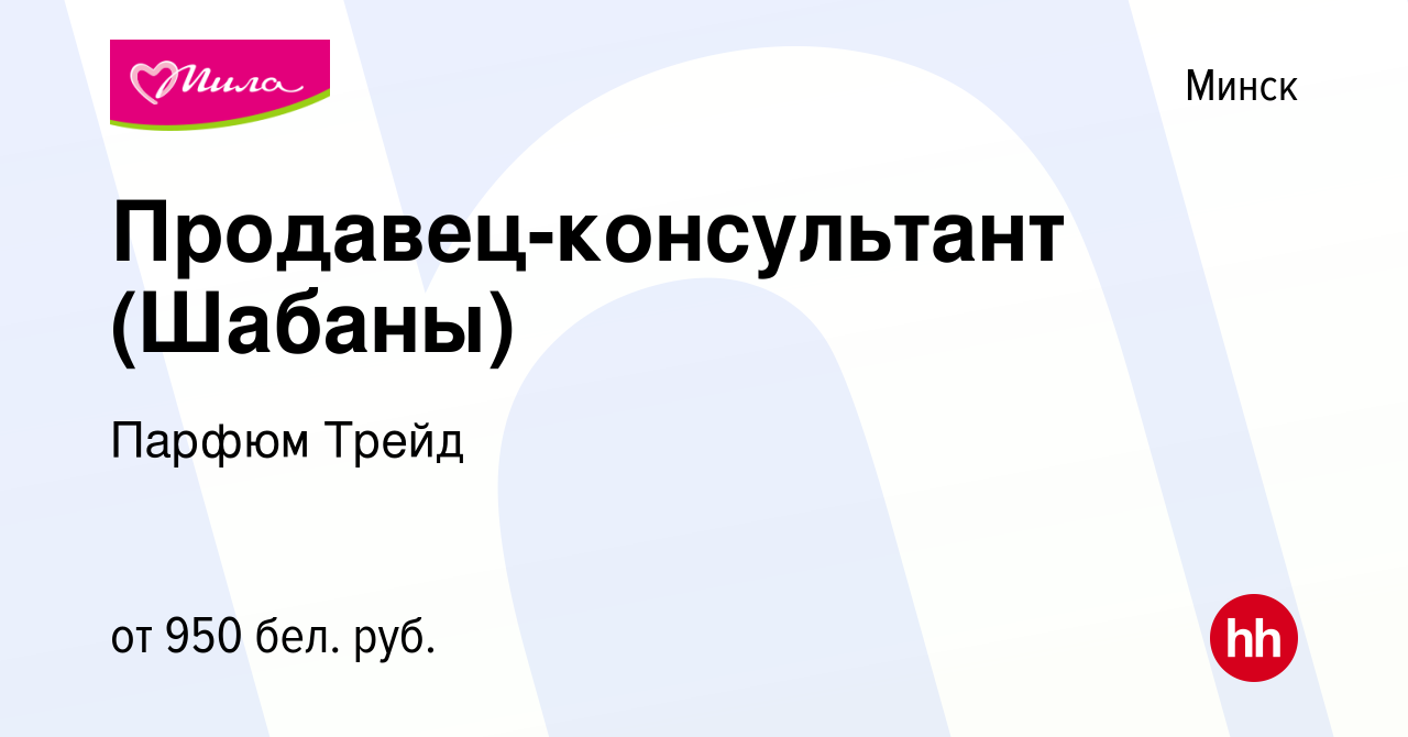 Вакансия Продавец-консультант (Шабаны) в Минске, работа в компании Парфюм  Трейд (вакансия в архиве c 8 июня 2023)