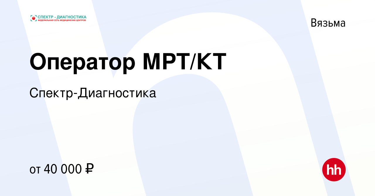 Вакансия Оператор МРТ/КТ в Вязьме, работа в компании Спектр-Диагностика  (вакансия в архиве c 21 апреля 2023)