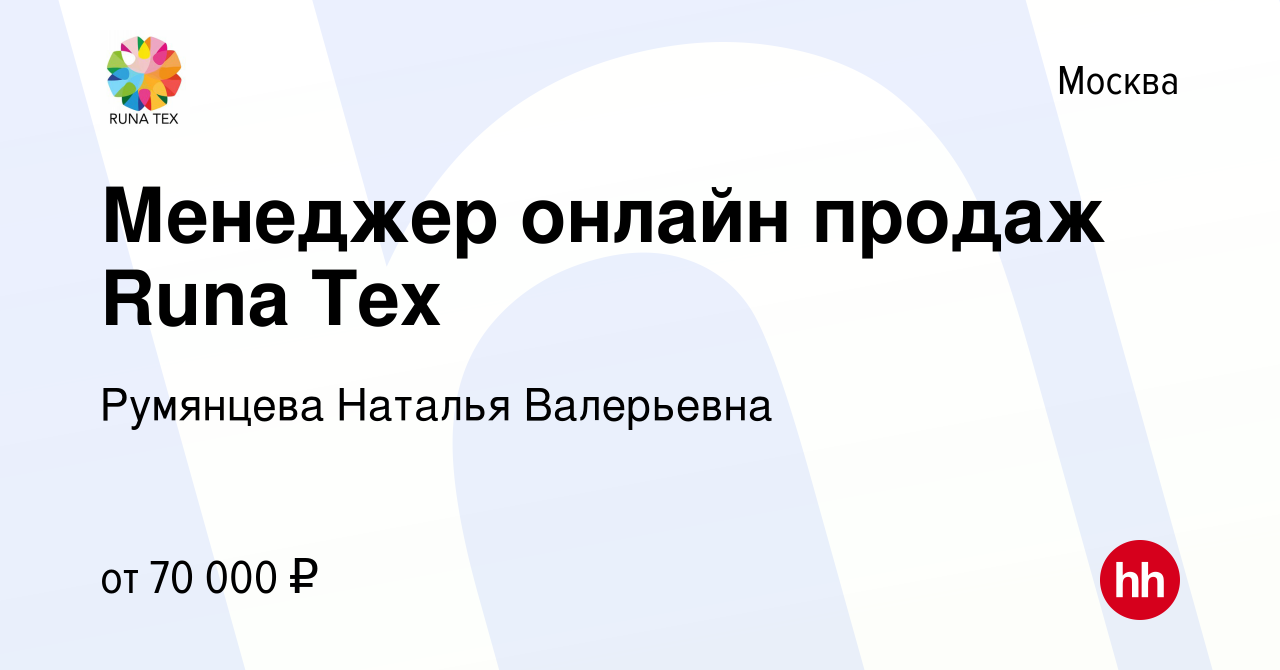 Вакансия Менеджер онлайн продаж Runa Tex в Москве, работа в компании  Румянцева Наталья Валерьевна (вакансия в архиве c 16 февраля 2023)