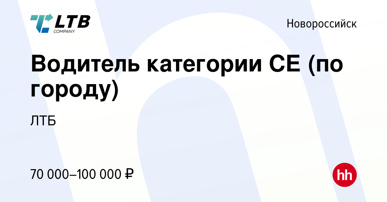 Вакансия Водитель категории СЕ (по городу) в Новороссийске, работа в  компании ЛТБ (вакансия в архиве c 16 февраля 2023)