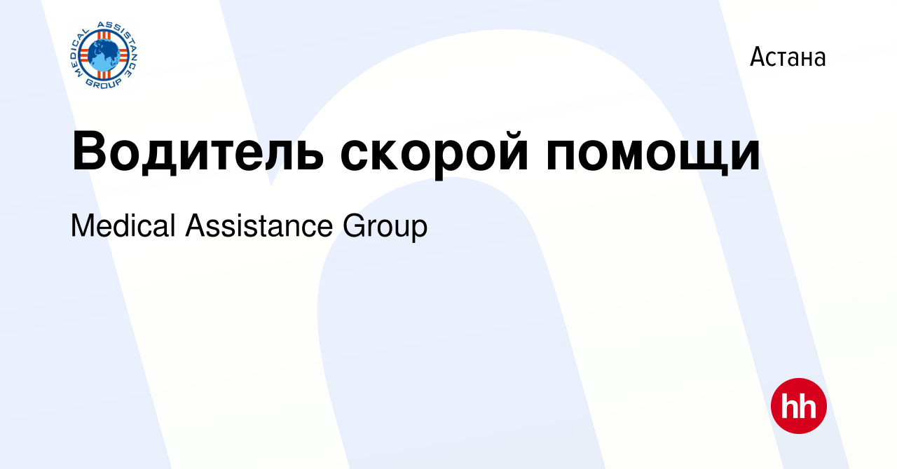 Вакансия Водитель скорой помощи в Астане, работа в компании Medical  Assistance Group (вакансия в архиве c 16 февраля 2023)