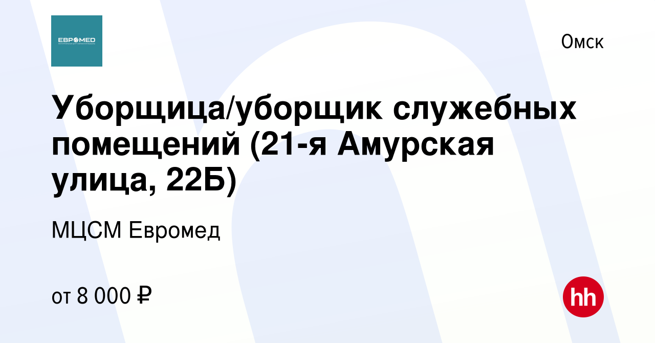 Вакансия Уборщица/уборщик служебных помещений (21-я Амурская улица, 22Б) в  Омске, работа в компании МЦСМ Евромед (вакансия в архиве c 30 января 2023)