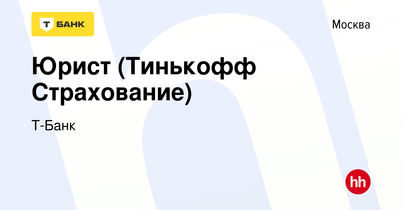 Вакансия Юрист (Тинькофф Страхование) в Москве, работа в компании Т-Банк  (вакансия в архиве c 16 февраля 2023)