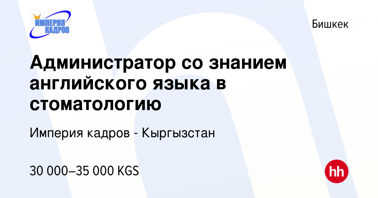 Вакансия Администратор со знанием английского языка в стоматологию в  Бишкеке, работа в компании Империя кадров - Кыргызстан (вакансия в архиве c  16 февраля 2023)