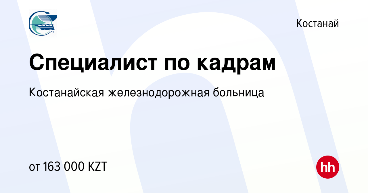 Вакансия Специалист по кадрам в Костанае, работа в компании Костанайская  железнодорожная больница (вакансия в архиве c 23 января 2023)