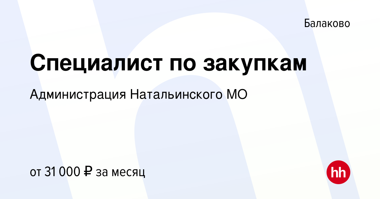 Вакансия Специалист по закупкам в Балаково, работа в компании Администрация  Натальинского МО (вакансия в архиве c 16 февраля 2023)