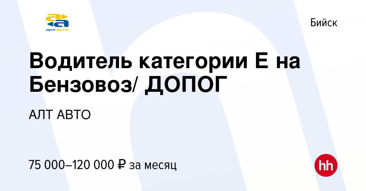 Вакансия Водитель категории Е на Бензовоз/ ДОПОГ в Бийске, работа в  компании АЛТ АВТО (вакансия в архиве c 4 июня 2023)