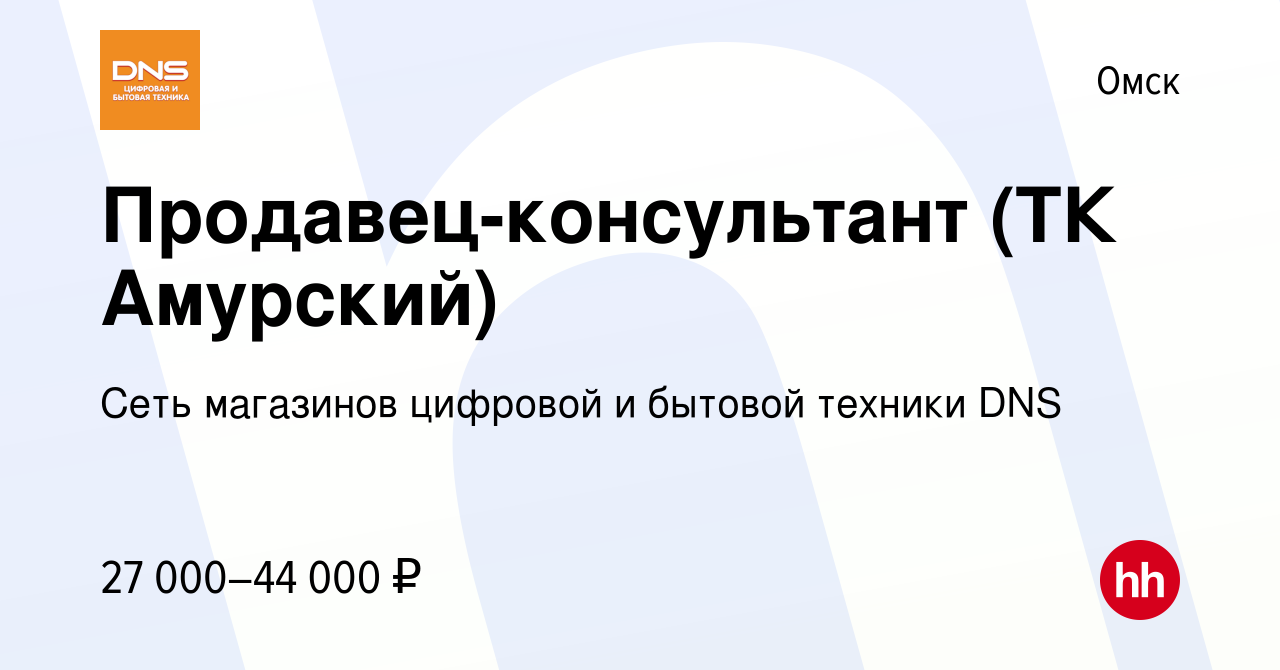 Вакансия Продавец-консультант (ТК Амурский) в Омске, работа в компании Сеть  магазинов цифровой и бытовой техники DNS (вакансия в архиве c 17 января  2023)