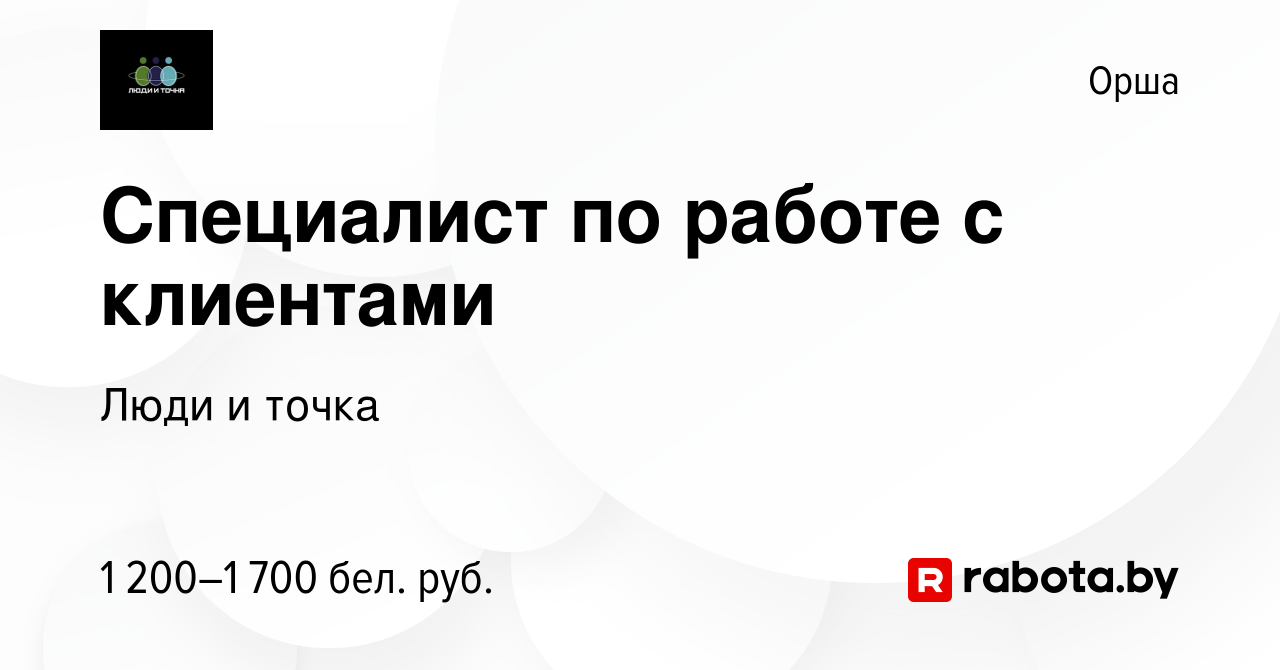 Вакансия Специалист по работе с клиентами в Орше, работа в компании Люди и  точка (вакансия в архиве c 16 февраля 2023)