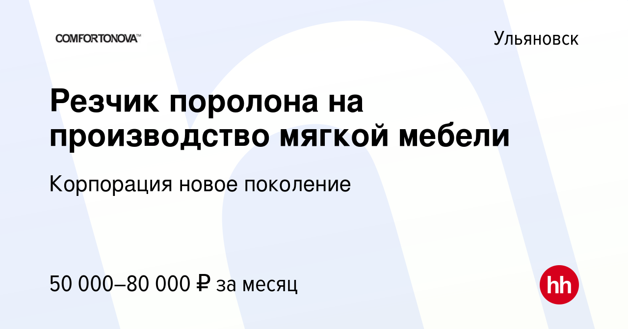 Резчик поролона на мебельной фабрике