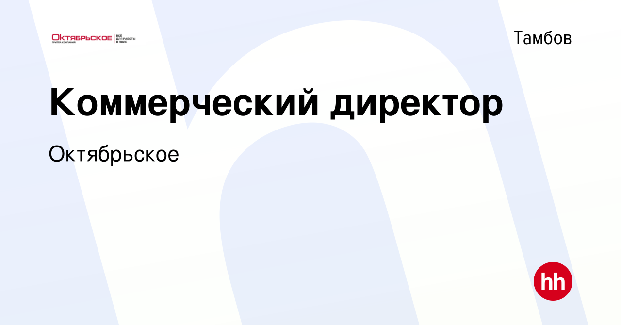 Вакансия Коммерческий директор в Тамбове, работа в компании Октябрьское  (вакансия в архиве c 17 марта 2023)