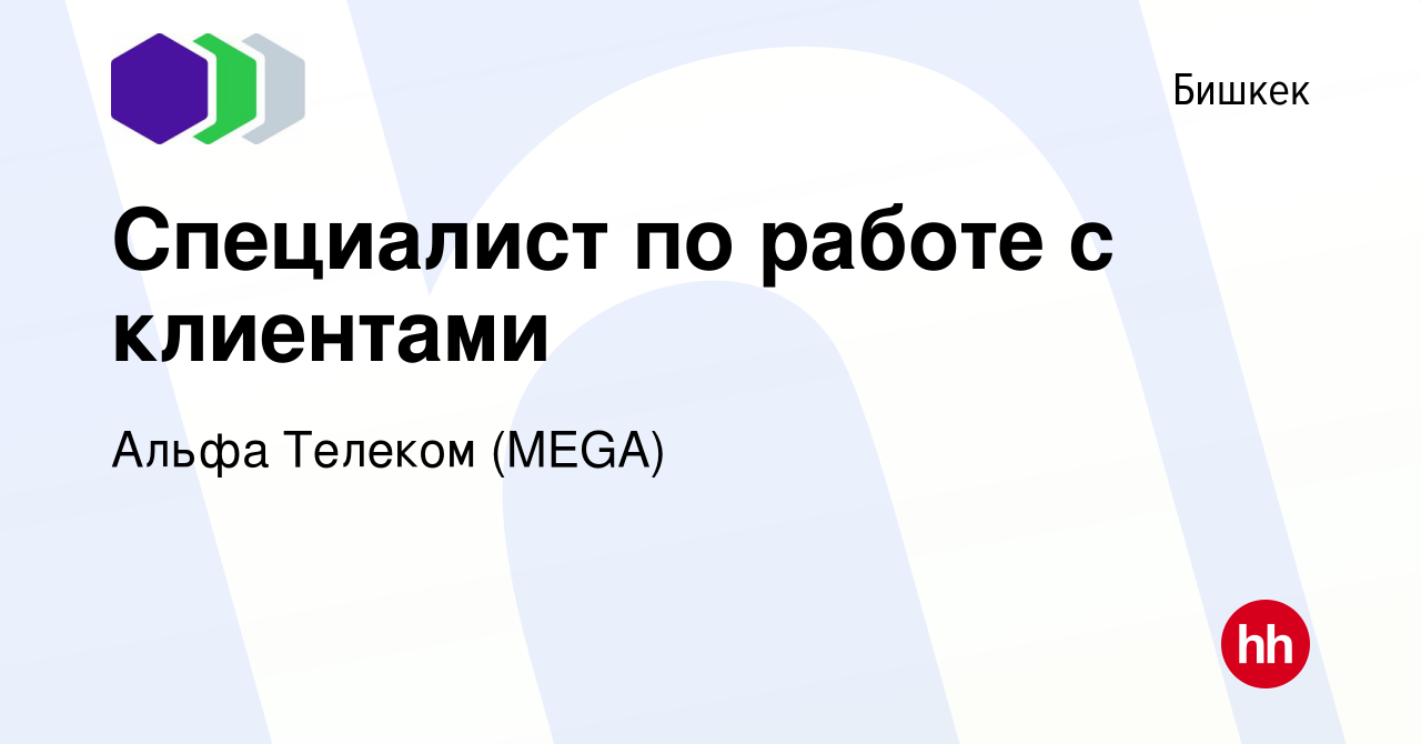 Вакансия Специалист по работе с клиентами в Бишкеке, работа в компании Альфа  Телеком (MEGA) (вакансия в архиве c 3 февраля 2023)