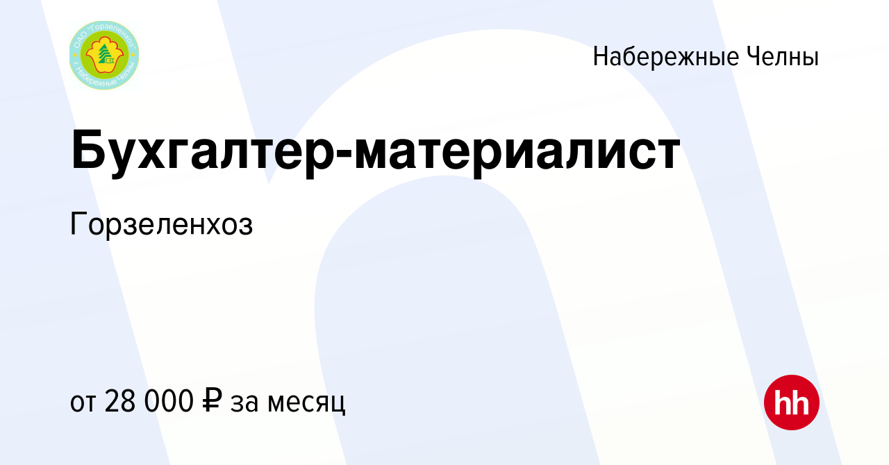 Вакансия Бухгалтер-материалист в Набережных Челнах, работа в компании  Горзеленхоз (вакансия в архиве c 16 февраля 2023)