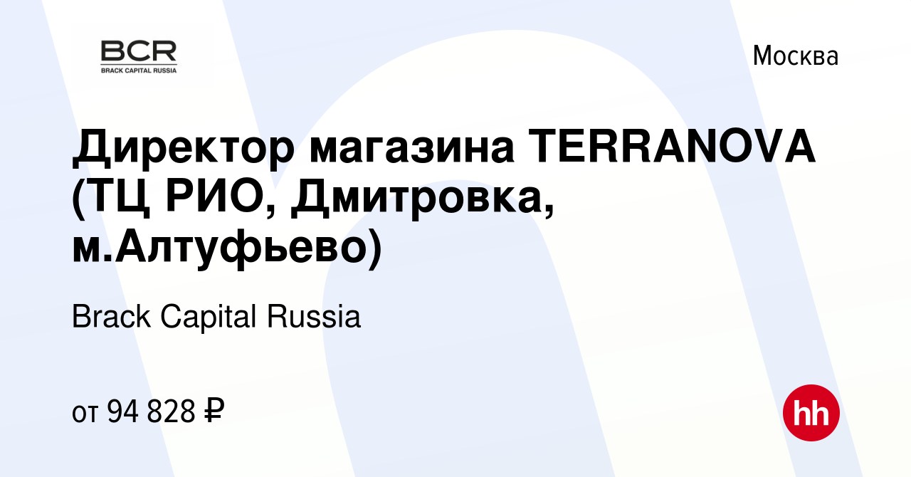 Вакансия Директор магазина TERRANOVA (ТЦ РИО, Дмитровка, м.Алтуфьево) в  Москве, работа в компании Brack Capital Russia (вакансия в архиве c 27  февраля 2023)