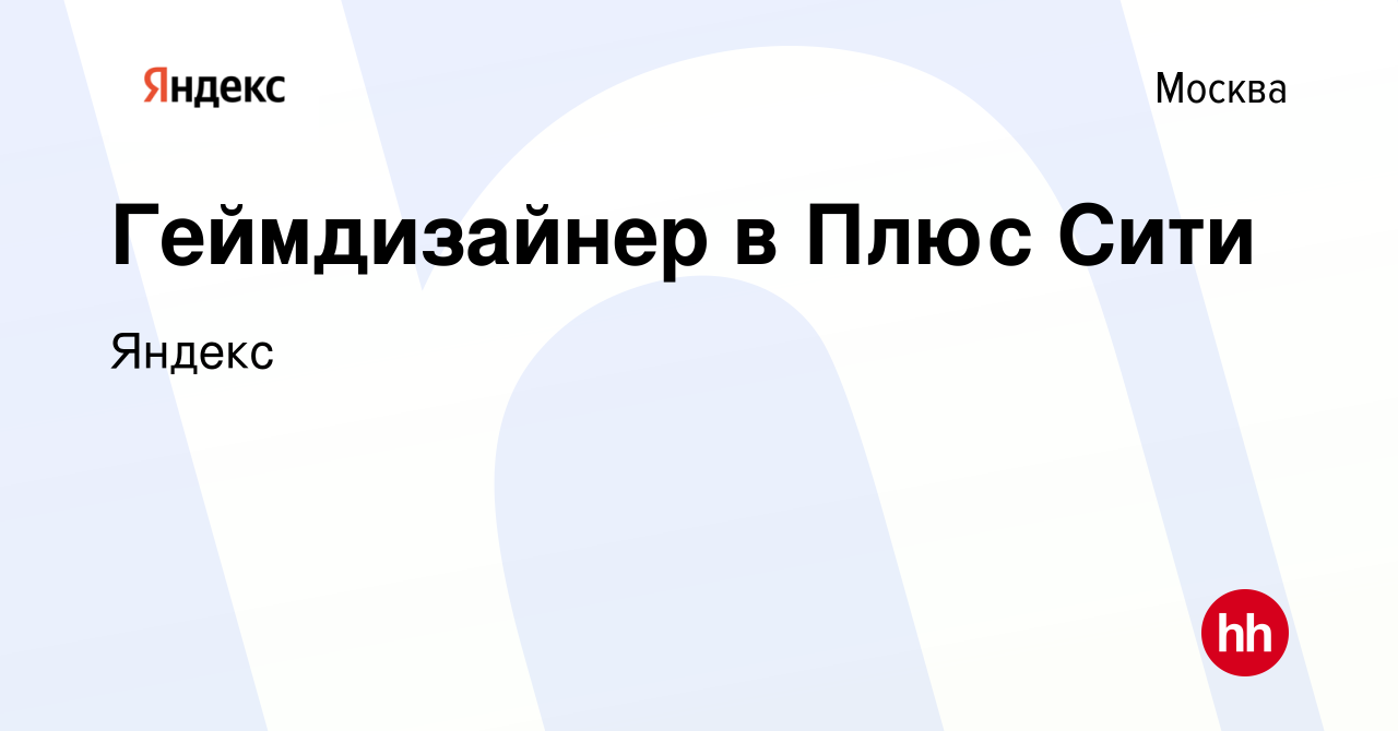 Вакансия Геймдизайнер в Плюс Сити в Москве, работа в компании Яндекс  (вакансия в архиве c 16 февраля 2023)