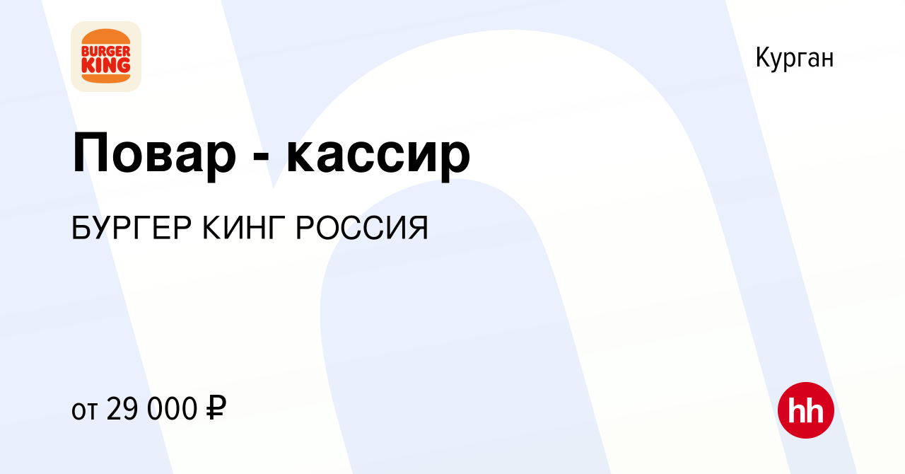 Вакансия Повар - кассир в Кургане, работа в компании БУРГЕР КИНГ РОССИЯ  (вакансия в архиве c 9 апреля 2023)