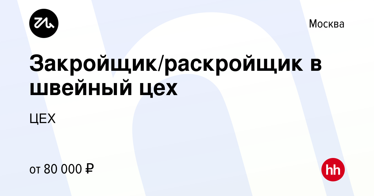 Вакансия Закройщик/раскройщик в швейный цех в Москве, работа в компании ЦЕХ  (вакансия в архиве c 16 февраля 2023)