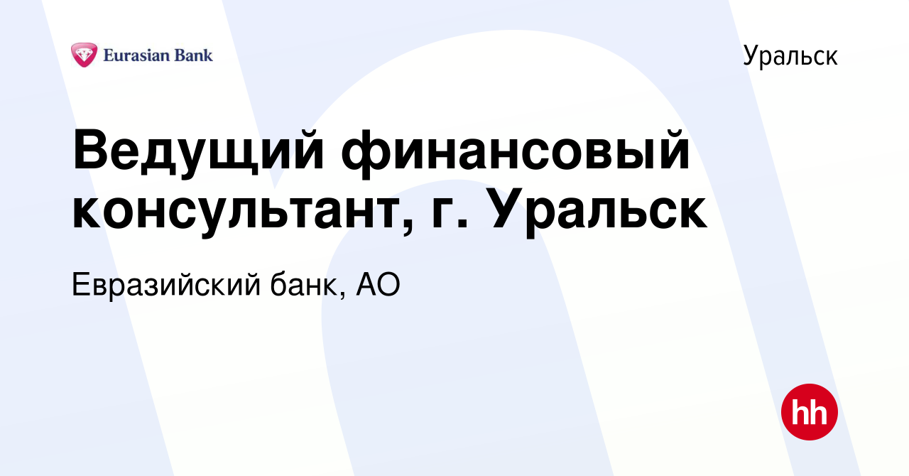 Вакансия Ведущий финансовый консультант, г. Уральск в Уральске, работа в  компании Евразийский банк, АО (вакансия в архиве c 17 мая 2023)