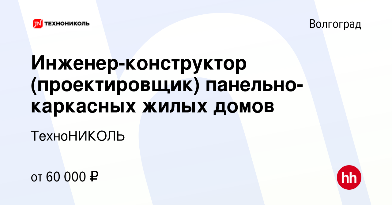 Вакансия Инженер-конструктор (проектировщик) панельно-каркасных жилых домов  в Волгограде, работа в компании ТехноНИКОЛЬ (вакансия в архиве c 16 февраля  2023)