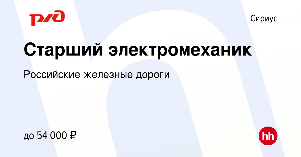 Вакансия Старший электромеханик в Сириусе, работа в компании Российские  железные дороги (вакансия в архиве c 13 февраля 2023)