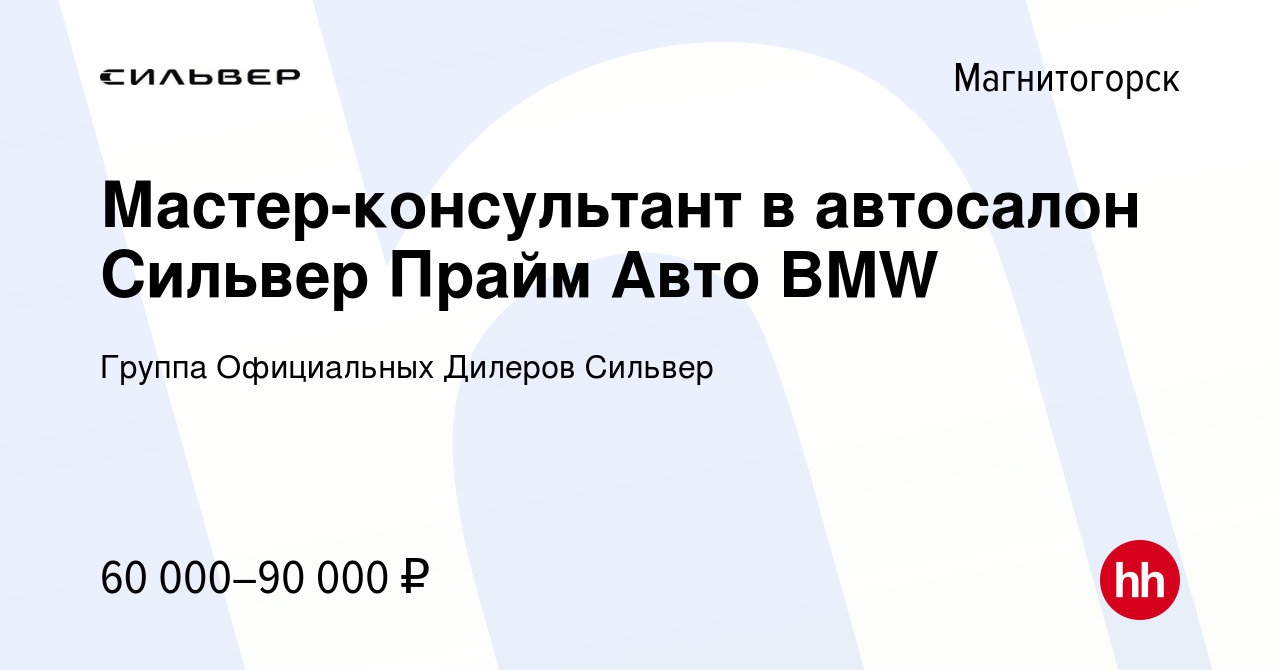 Вакансия Мастер-консультант в автосалон Сильвер Прайм Авто BMW в  Магнитогорске, работа в компании Группа Официальных Дилеров Сильвер ( вакансия в архиве c 8 апреля 2023)