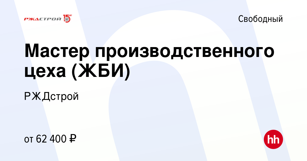 Вакансия Мастер производственного цеха (ЖБИ) в Свободном, работа в компании  РЖДстрой (вакансия в архиве c 24 января 2023)