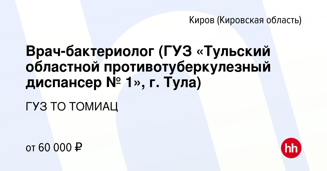 Вакансия Врач-бактериолог (ГУЗ «Тульский областной противотуберкулезный  диспансер № 1», г. Тула) в Кирове (Кировская область), работа в компании  ГУЗ ТО ТОМИАЦ (вакансия в архиве c 26 февраля 2023)