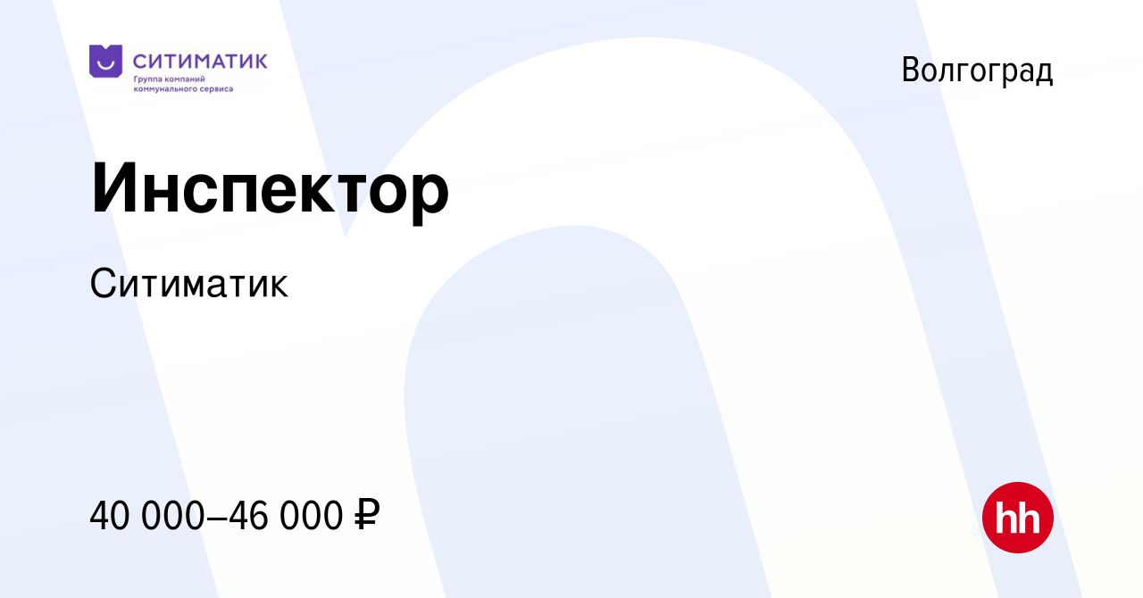 Вакансия Инспектор в Волгограде, работа в компании Ситиматик (вакансия в  архиве c 31 марта 2023)