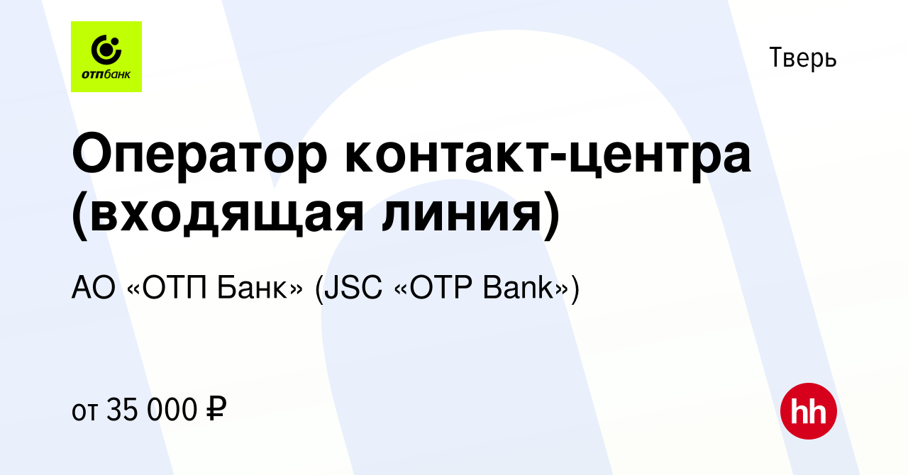 Вакансия Оператор контакт-центра (входящая линия) в Твери, работа в  компании АО «ОТП Банк» (JSC «OTP Bank») (вакансия в архиве c 27 декабря  2023)