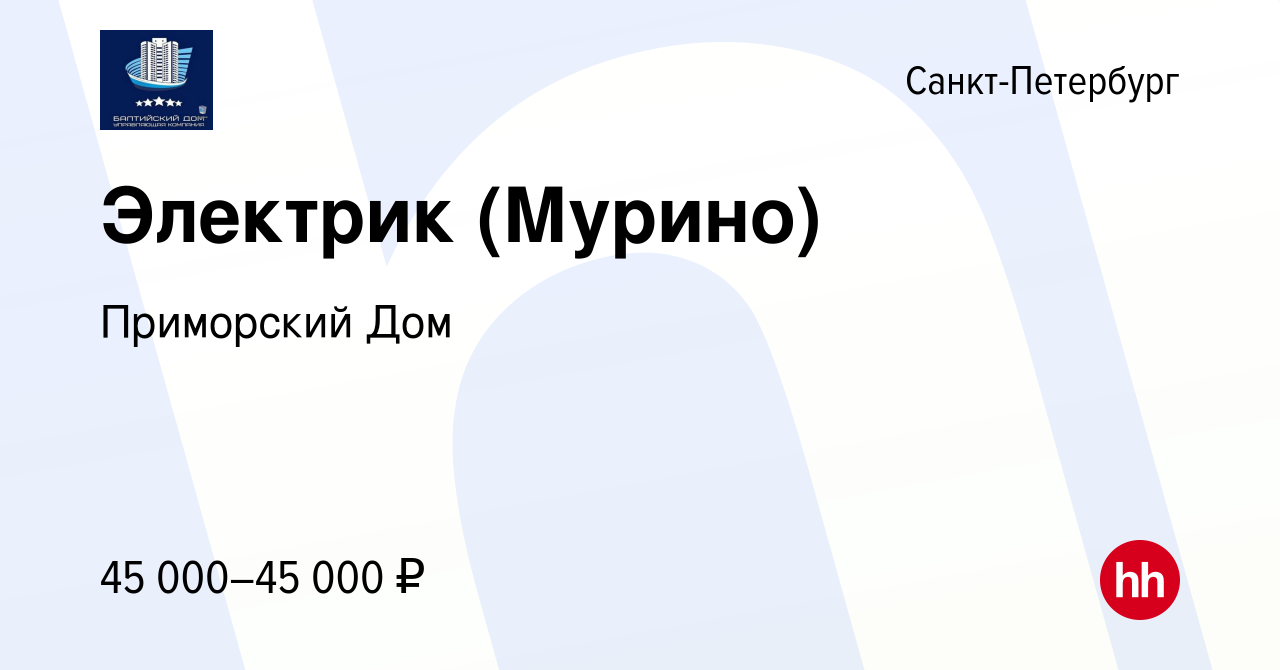 Вакансия Электрик (Мурино) в Санкт-Петербурге, работа в компании Приморский  Дом (вакансия в архиве c 26 марта 2023)