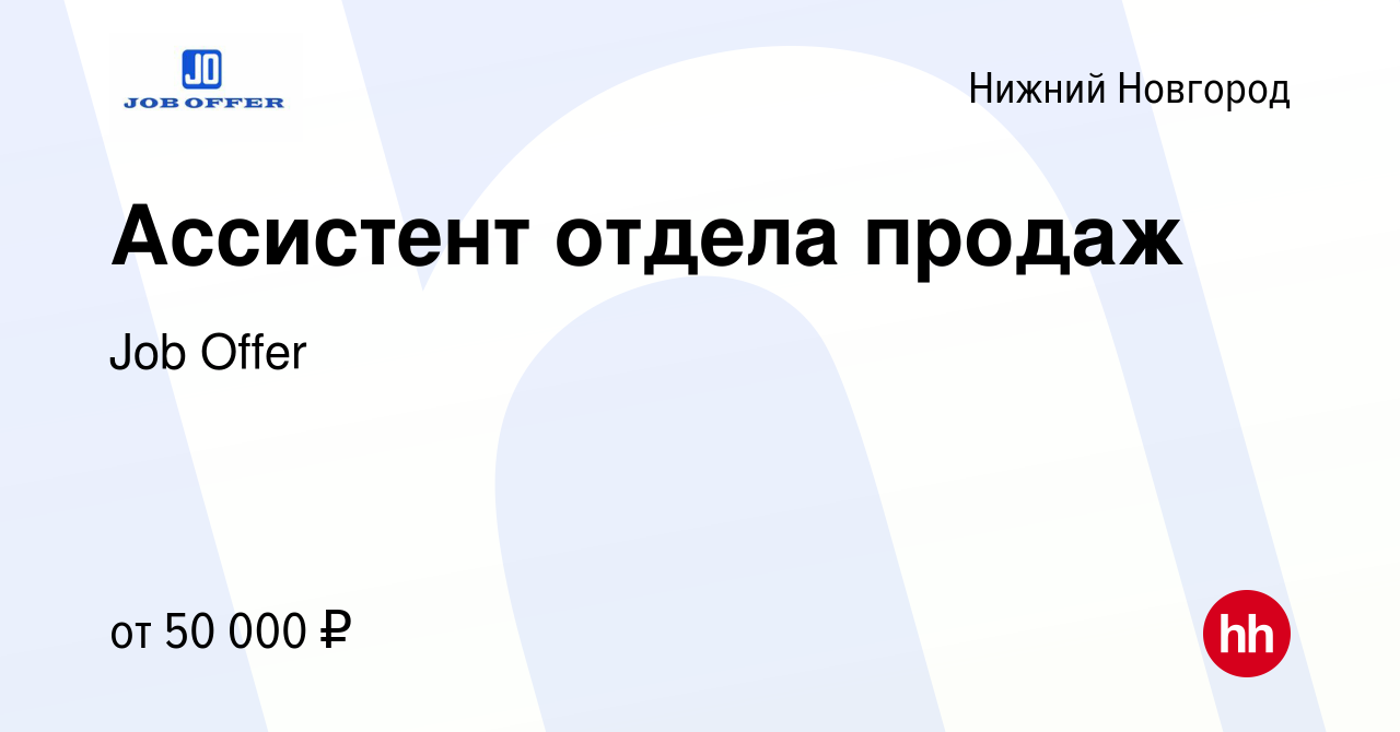 Вакансия Ассистент отдела продаж в Нижнем Новгороде, работа в компании Job  Offer (вакансия в архиве c 16 февраля 2023)