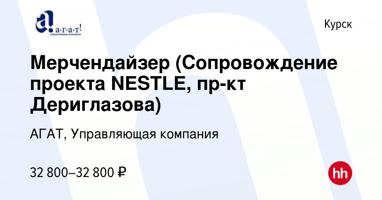 Вакансия Мерчендайзер (Сопровождение проекта NESTLE, пр-кт Дериглазова) в  Курске, работа в компании АГАТ, Управляющая компания (вакансия в архиве c  16 февраля 2023)