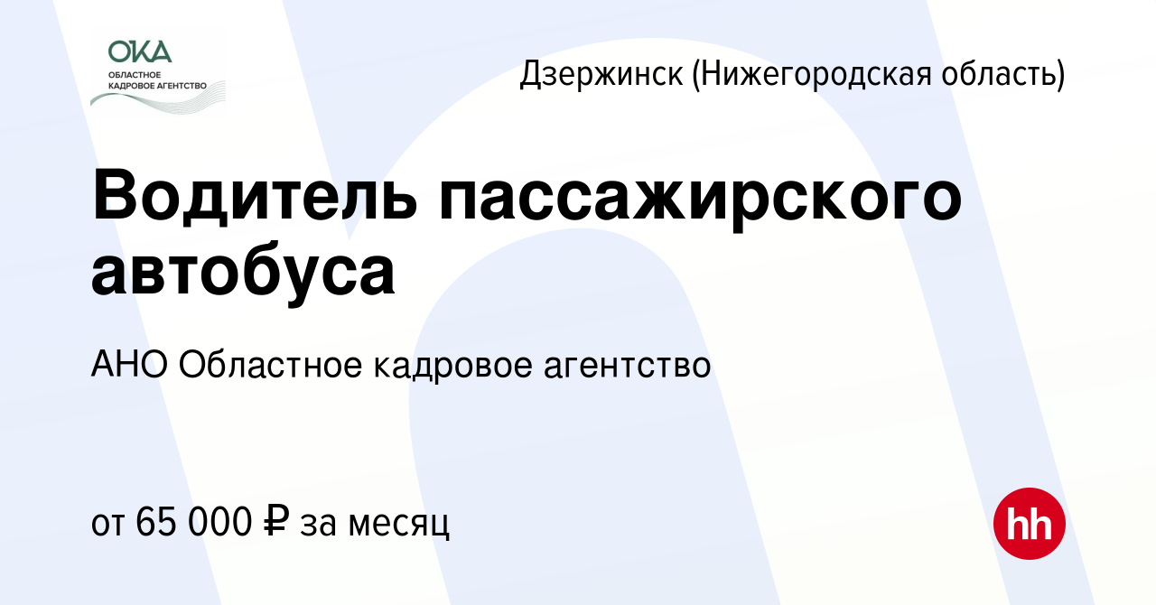 Вакансия Водитель пассажирского автобуса в Дзержинске, работа в компании  АНО Областное кадровое агентство (вакансия в архиве c 23 октября 2023)