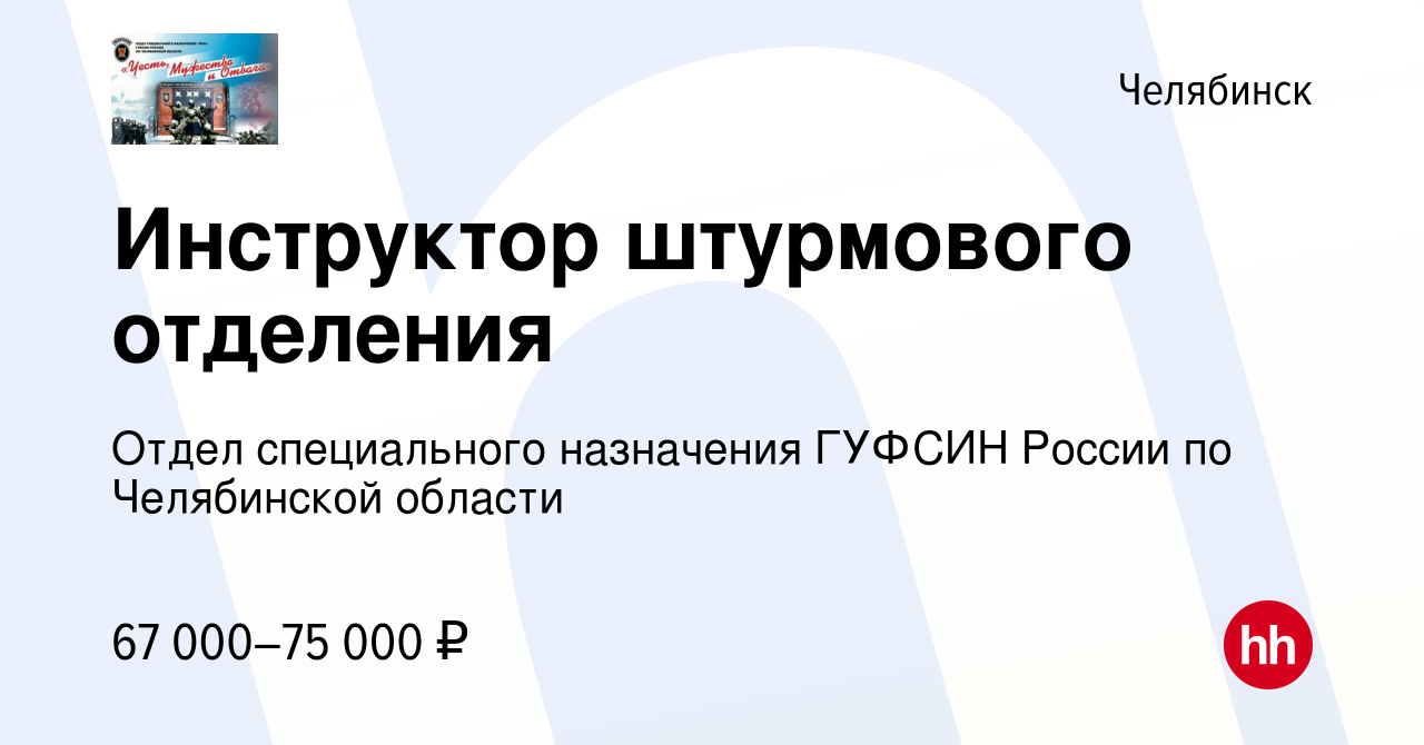 Вакансия Инструктор штурмового отделения в Челябинске, работа в компании  Отдел специального назначения ГУФСИН России по Челябинской области  (вакансия в архиве c 17 января 2024)